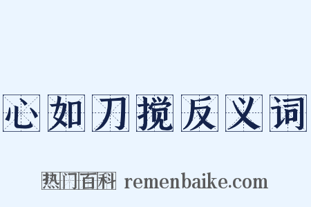 心如刀搅反义词是什么意思的图片